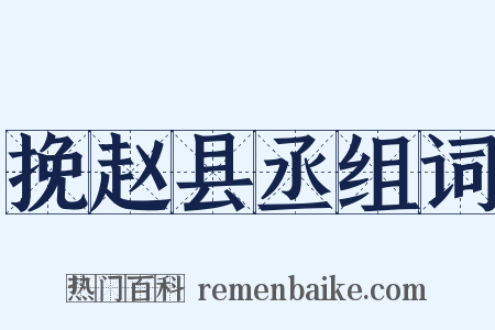 挽赵县丞组词是什么意思的图片